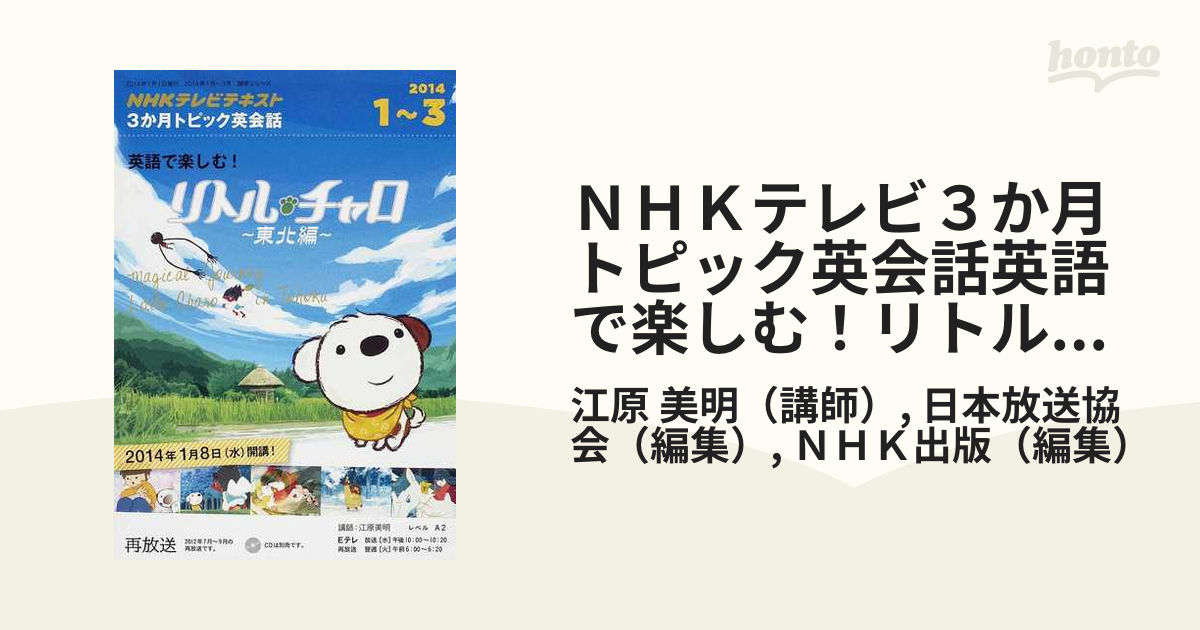 NHKテレビ 3か月トピック英会話 英語で楽しむ!リトル・チャロ～東北編