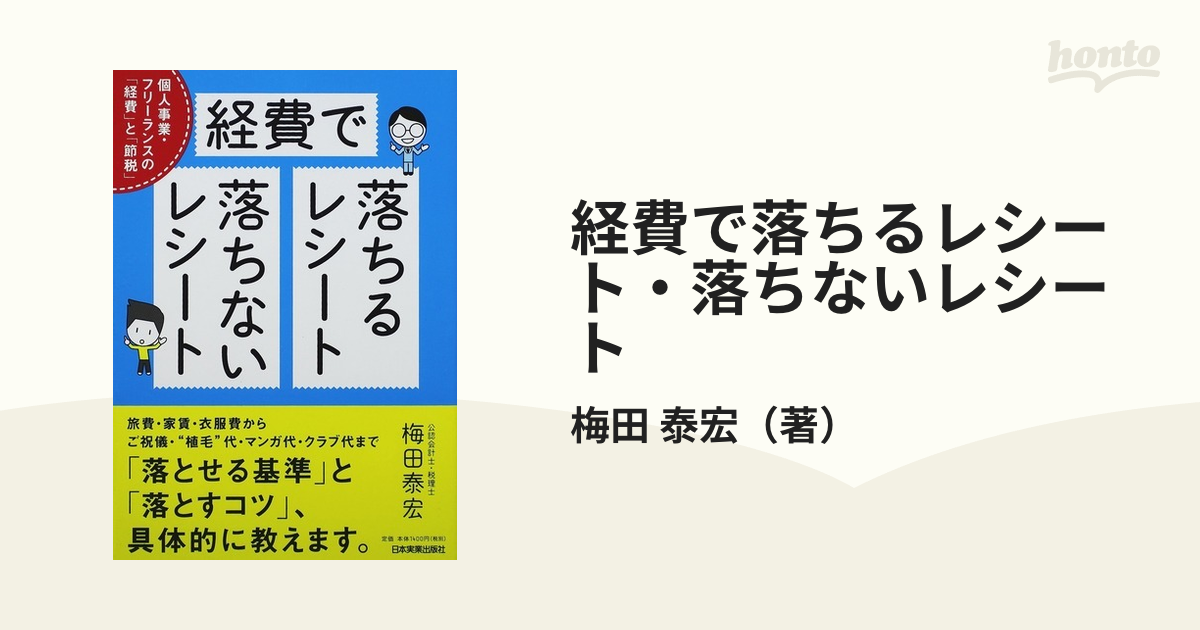 経費で落ちるレシート・落ちないレシート 個人事業・フリーランスの「経費」と「節税」