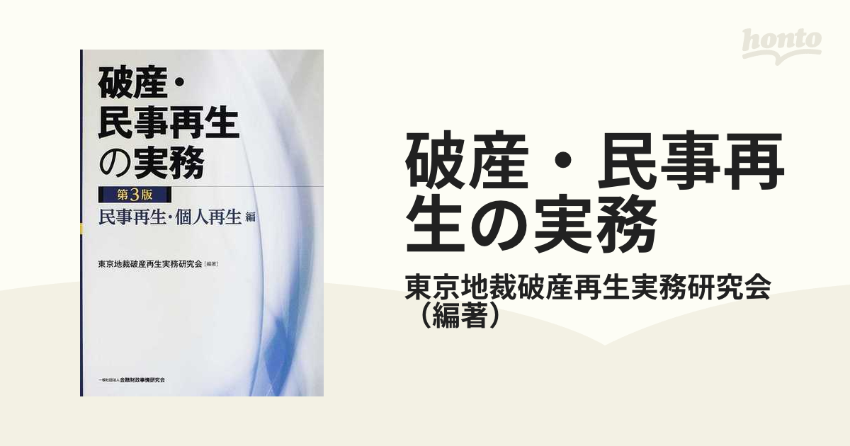 破産・民事再生の実務 第３版 民事再生・個人再生編