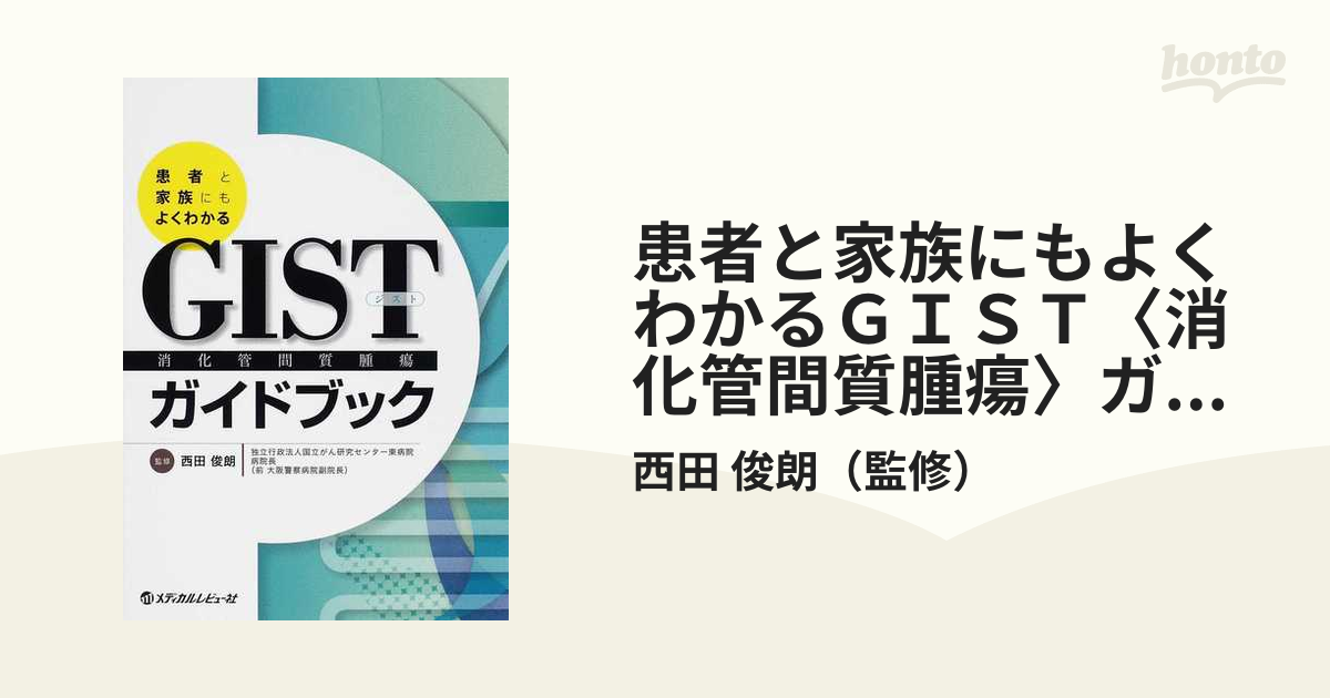 患者と家族にもよくわかるＧＩＳＴ〈消化管間質腫瘍〉ガイドブック