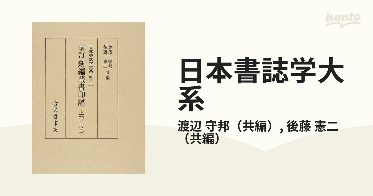 日本書誌学大系 増訂 １０３−１ 新編蔵書印譜 上 ア−ソ