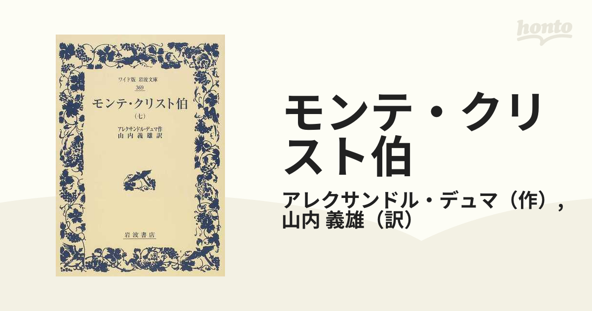 モンテ・クリスト伯 ７の通販/アレクサンドル・デュマ/山内 義雄 - 紙