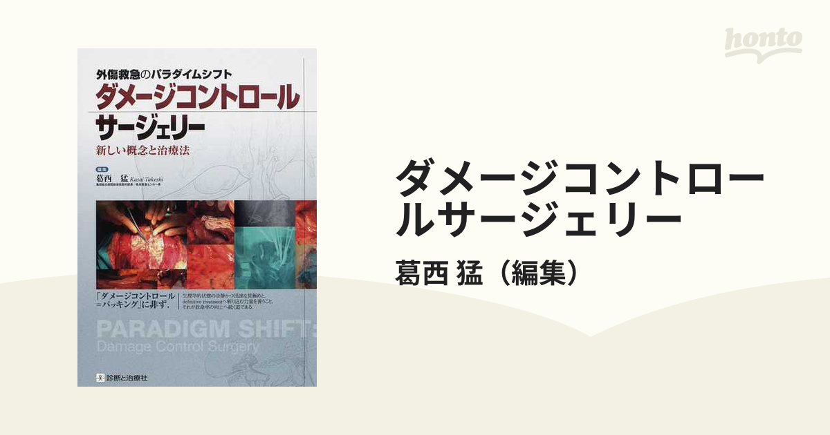 ダメージコントロールサージェリー 外傷救急のパラダイムシフト 新しい概念と治療法