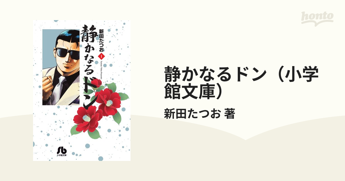 静かなるドン（小学館文庫） 54巻セットの通販/新田たつお 著 小学館