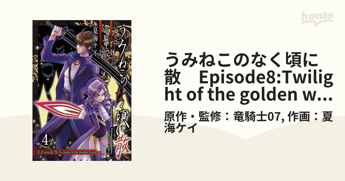 うみねこのなく頃に散 Episode8:Twilight of the golden witch4巻