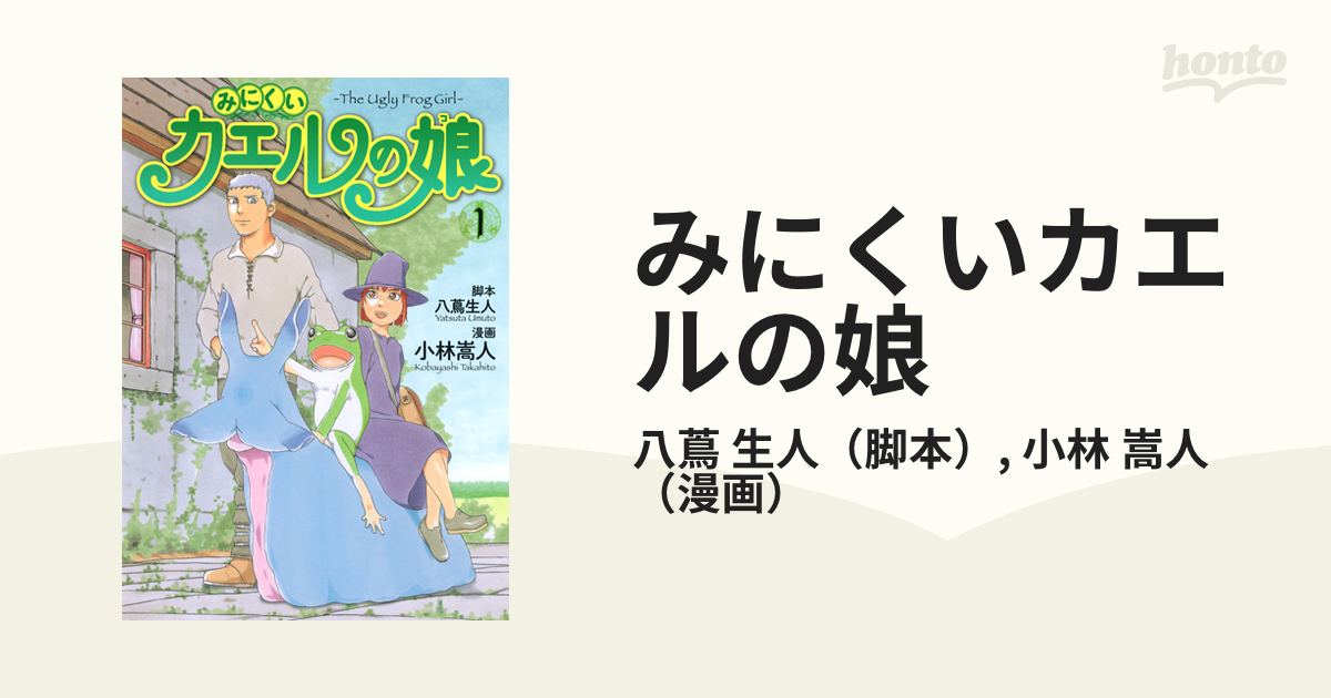 みにくいカエルの娘 １ ヤングジャンプ コミックス ウルトラ の通販 八蔦 生人 小林 嵩人 ヤングジャンプコミックス コミック Honto本の通販ストア