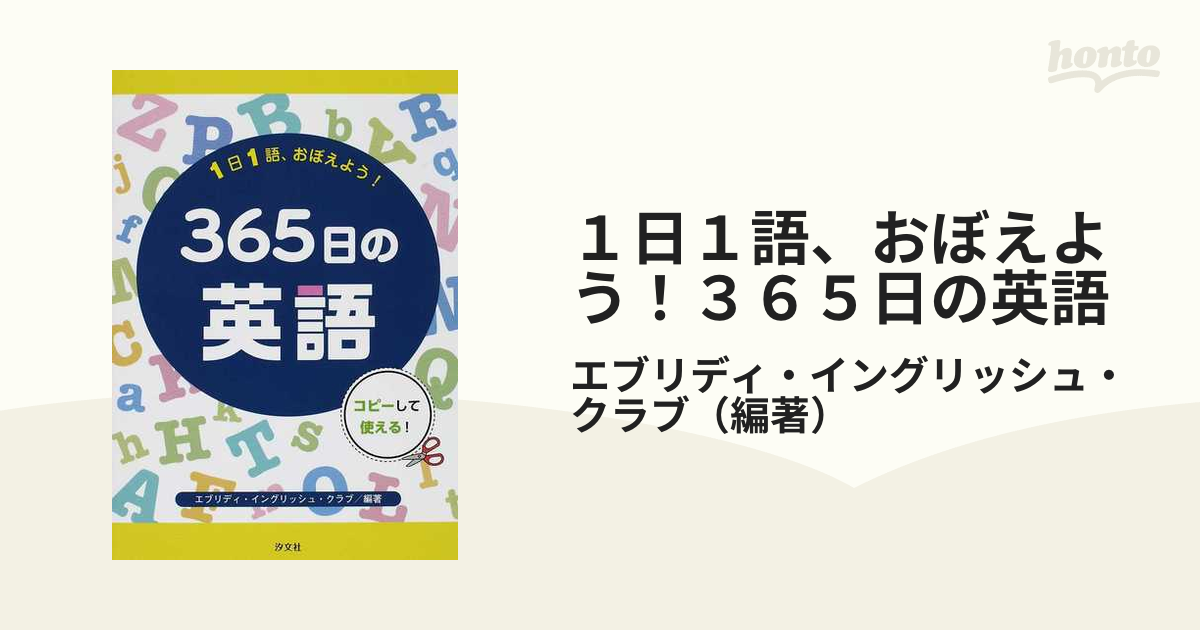 １日１語、おぼえよう！３６５日の英語 コピーして使える！の通販