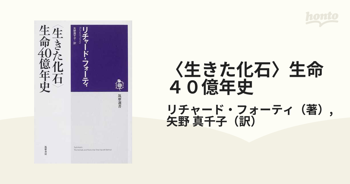 〈生きた化石〉生命４０億年史