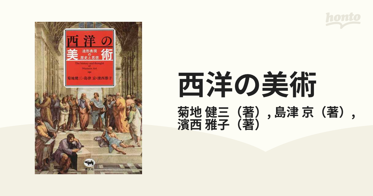 西洋の美術 造形表現の歴史と思想