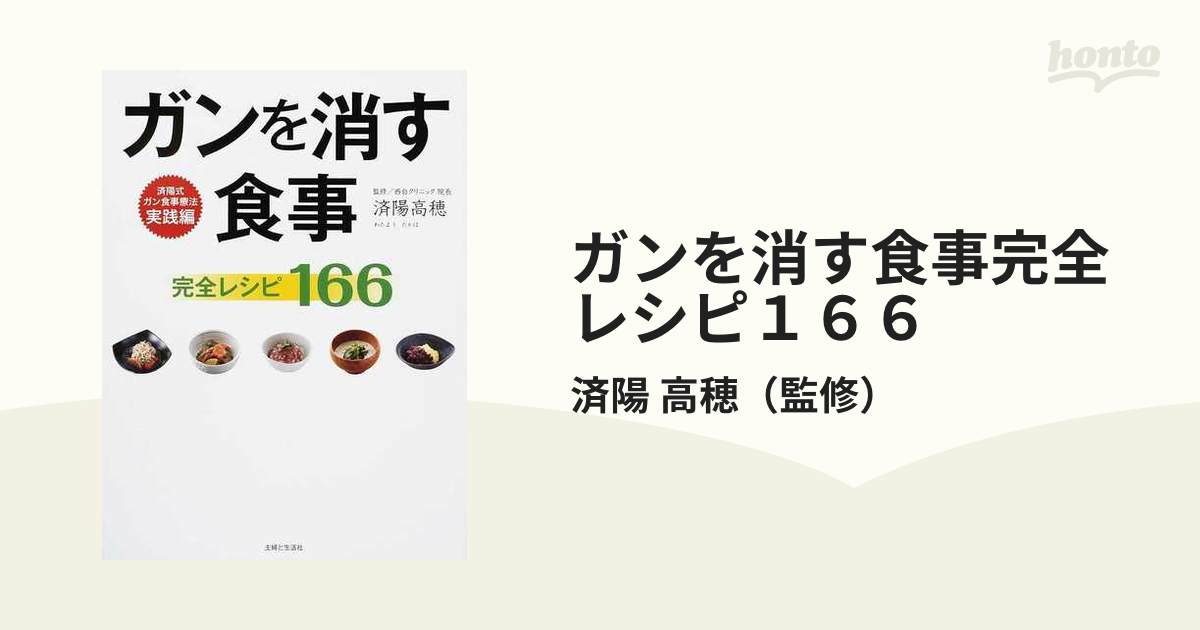 ガンを消す食事完全レシピ１６６/主婦と生活社/済陽高穂 - 健康/医学