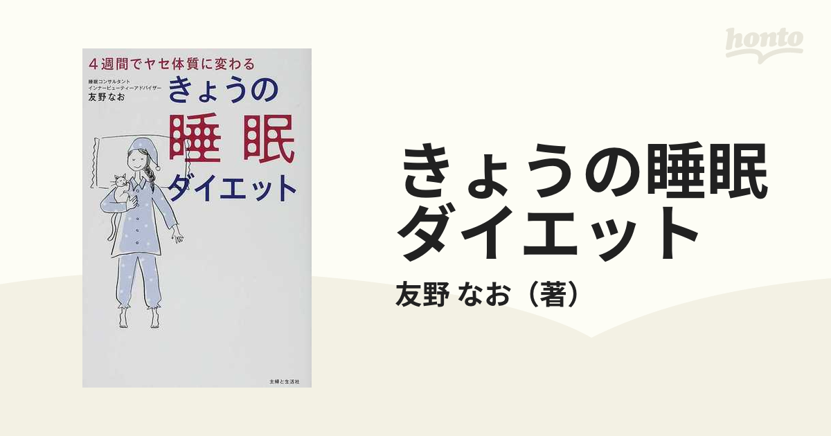 きょうの睡眠ダイエット ４週間でヤセ体質に変わる