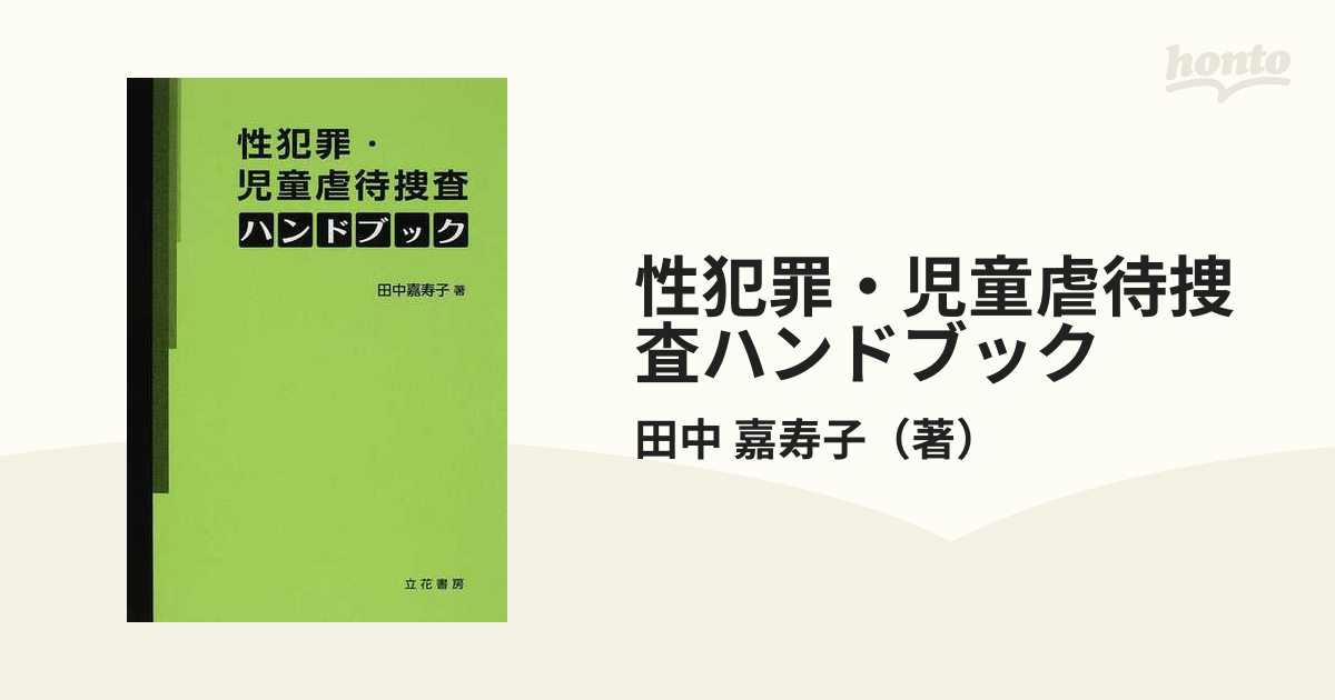 性犯罪・児童虐待捜査ハンドブックの通販/田中 嘉寿子 - 紙の本：honto