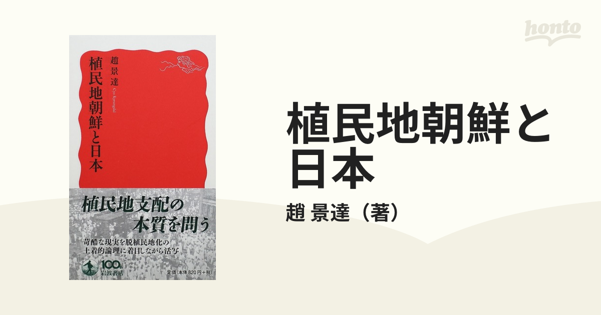 植民地朝鮮と日本の通販/趙 景達 岩波新書 新赤版 - 紙の本：honto本の