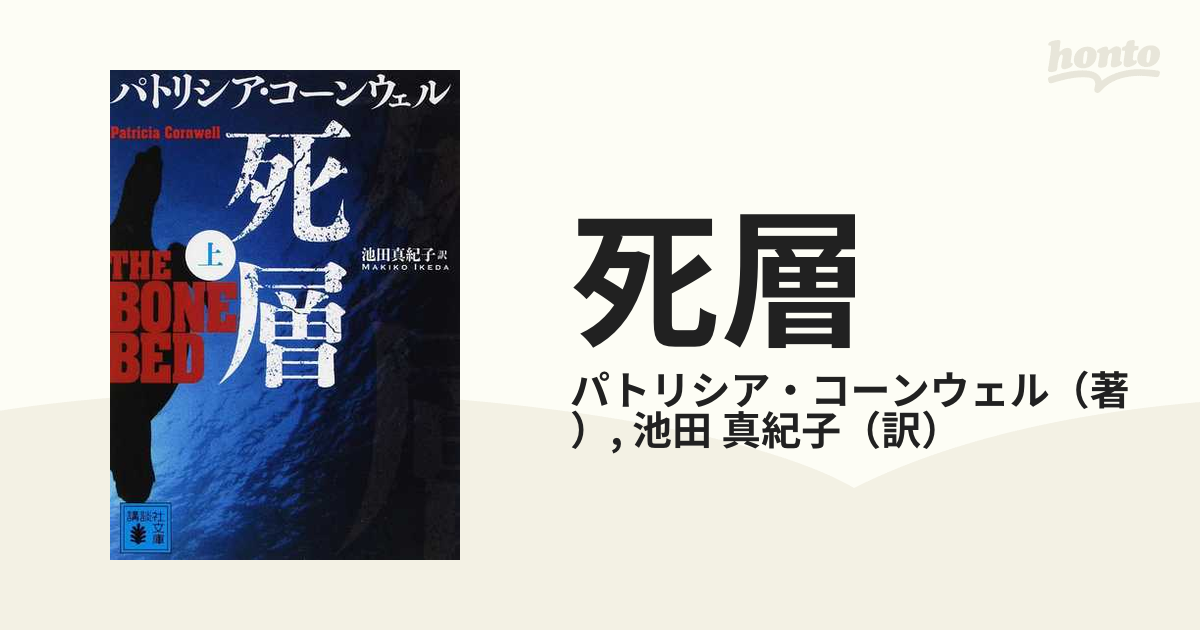 死層 上の通販/パトリシア・コーンウェル/池田 真紀子 講談社文庫 - 紙