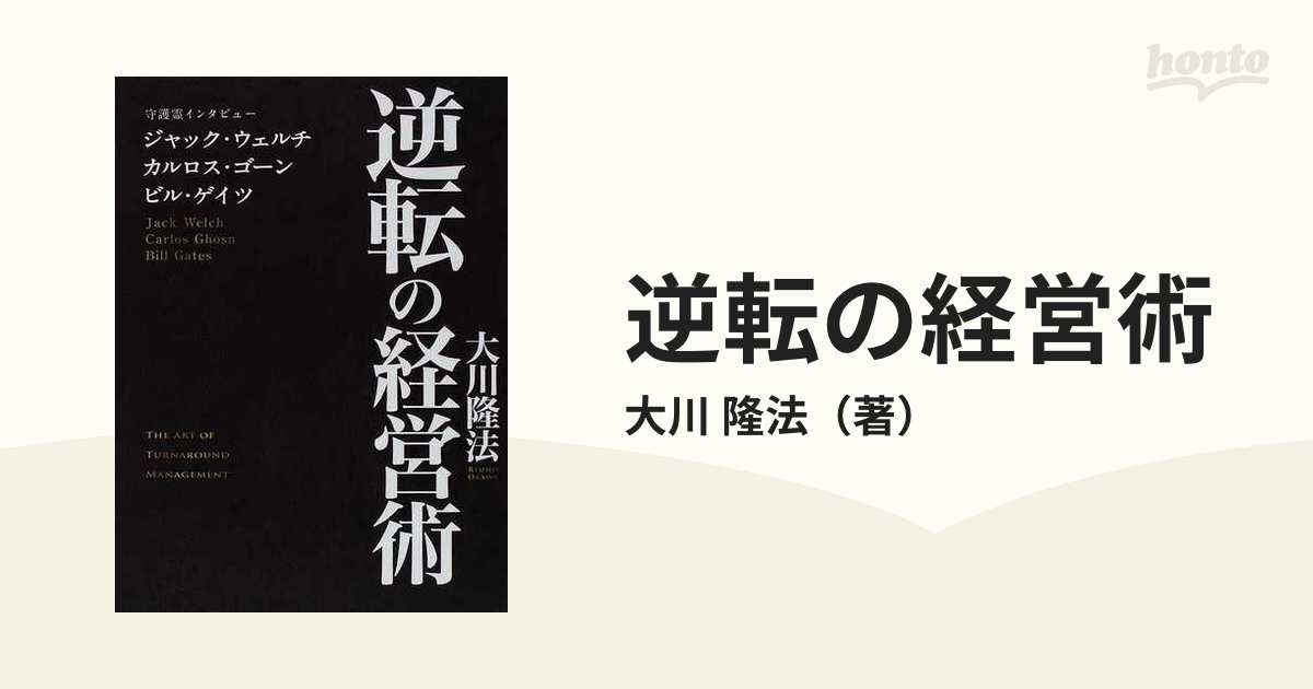 逆転の経営術 ジャック・ウェルチ、カルロス・ゴーン、ビル・ゲイツの