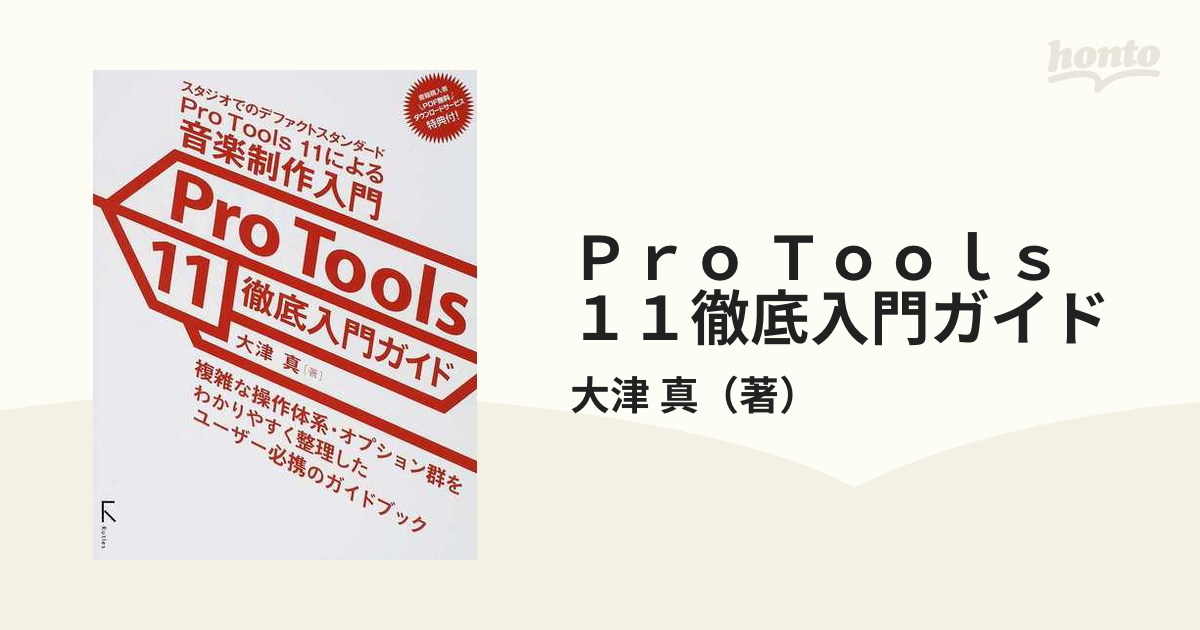 Ｐｒｏ Ｔｏｏｌｓ １１徹底入門ガイド スタジオでのデファクトスタンダードＰｒｏ Ｔｏｏｌｓ １１による音楽制作入門