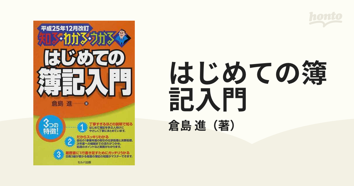 はじめての簿記入門 知る・わかる・うかる 平成２５年１２月改訂の通販