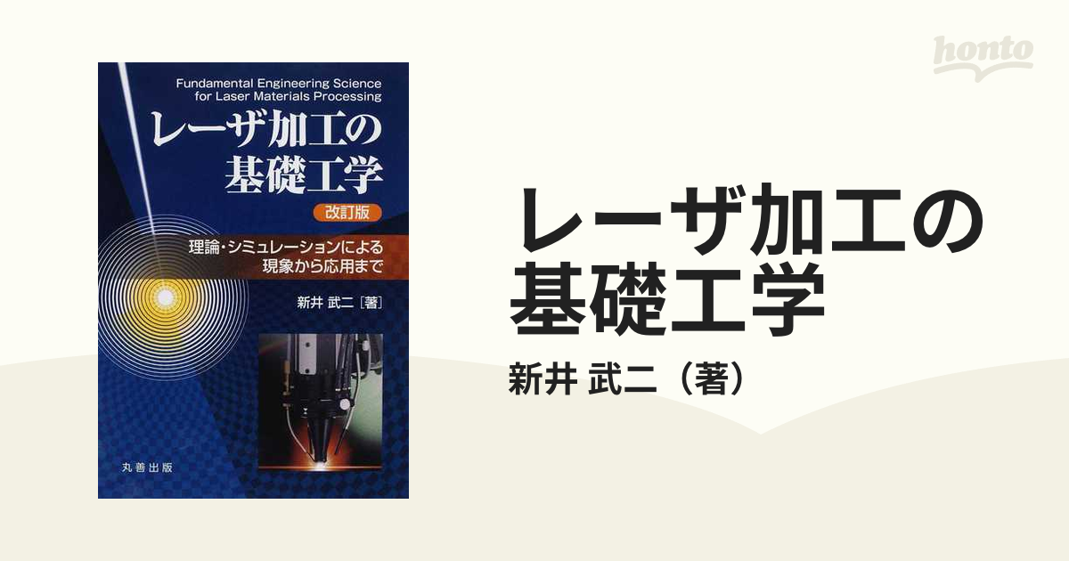 レーザ加工の基礎工学 改訂版 理論・シミュレーションによる現象から