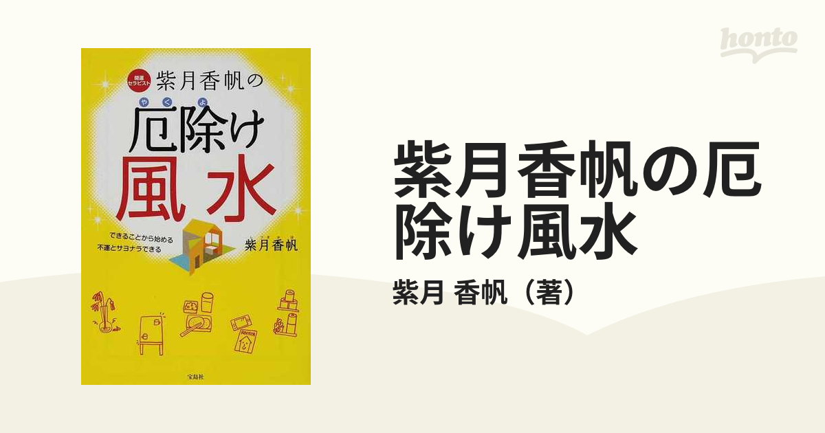 紫月香帆の厄除け風水 できることから始める 不運とサヨナラできるの