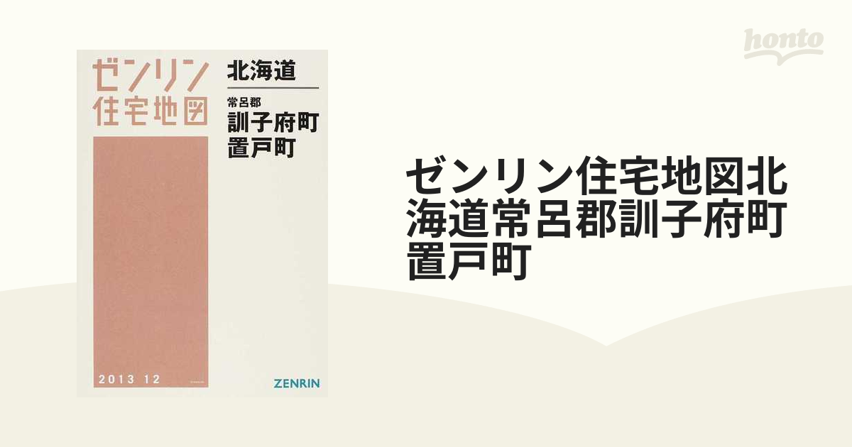 ゼンリン住宅地図北海道常呂郡訓子府町 置戸町の通販 - 紙の本：honto