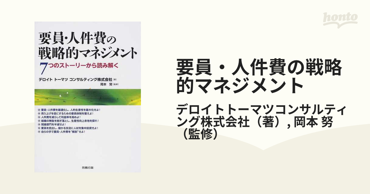 要員・人件費の戦略的マネジメント ７つのストーリーから読み解く