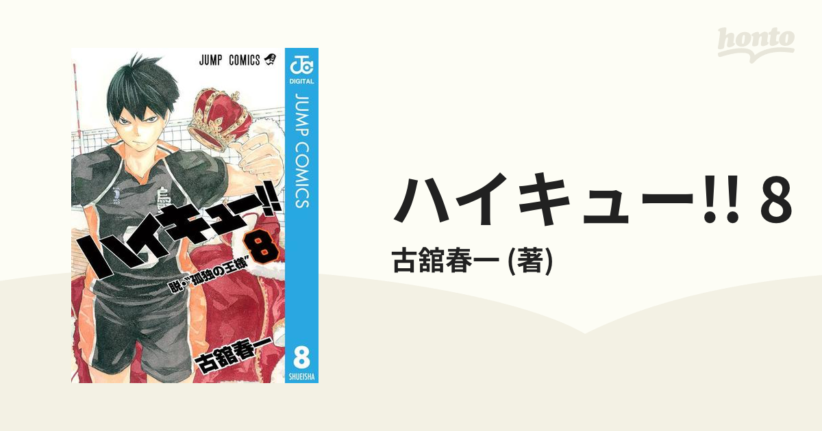 ハイキュー!! 8（漫画）の電子書籍 - 無料・試し読みも！honto電子書籍