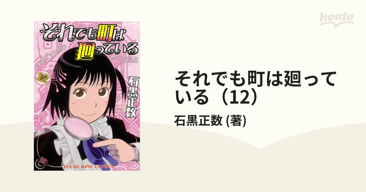 それでも町は廻っている 12 漫画 の電子書籍 無料 試し読みも Honto電子書籍ストア