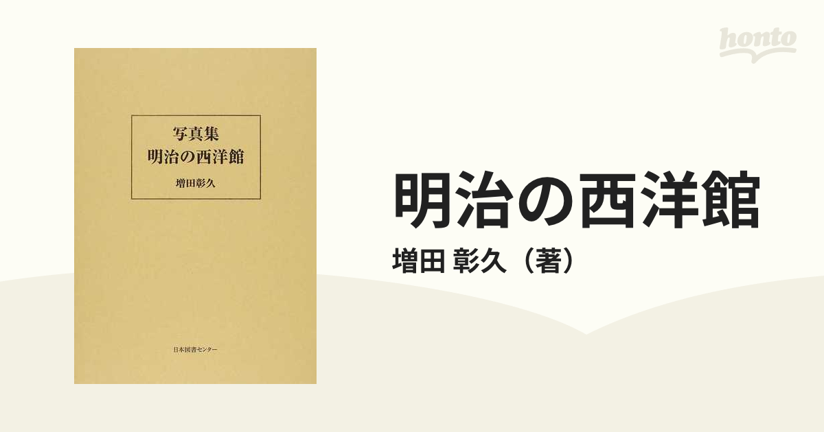 明治の西洋館 写真集 復刻の通販/増田 彰久 - 紙の本：honto本の通販ストア