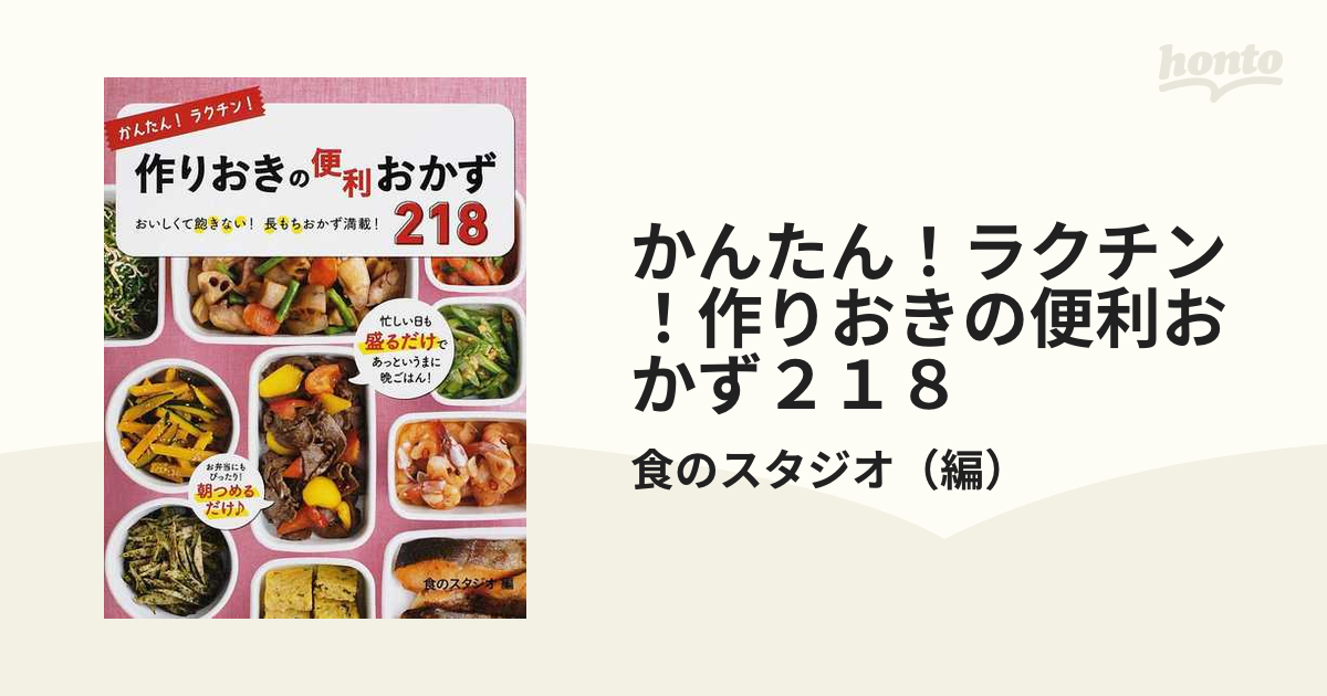 かんたん!ラクチン!作りおきの便利おかず218 おいしくて飽きない