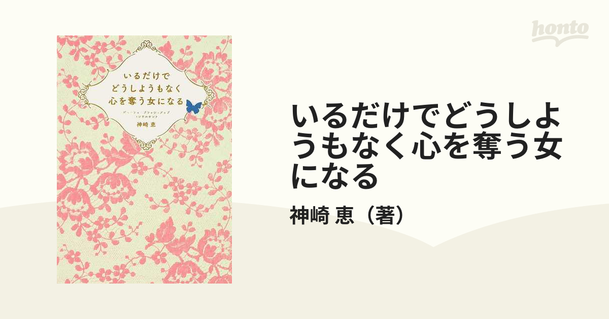 いるだけでどうしようもなく心を奪う女になるの通販/神崎 恵 - 紙の本：honto本の通販ストア