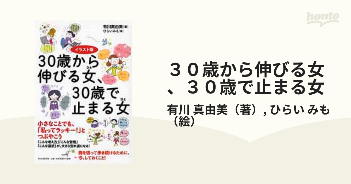 ３０歳から伸びる女、３０歳で止まる女 イラスト版の通販/有川 真由美