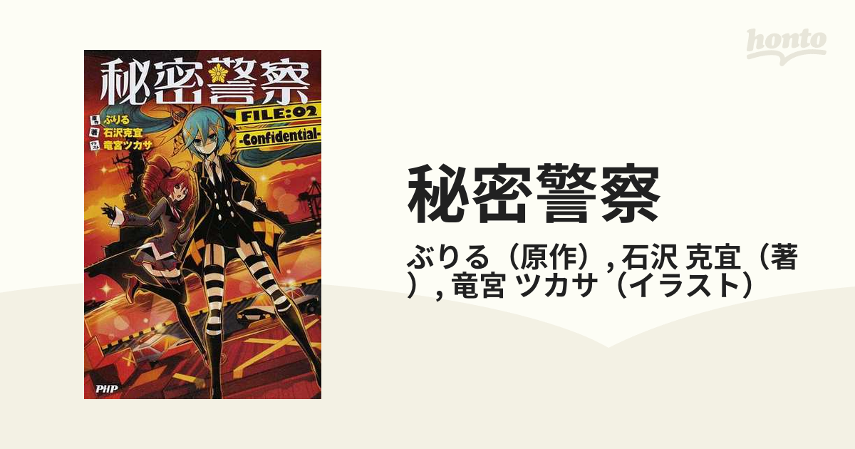 秘密警察 ｆｉｌｅ ０２ ｃｏｎｆｉｄｅｎｔｉａｌの通販 ぶりる 石沢 克宜 紙の本 Honto本の通販ストア