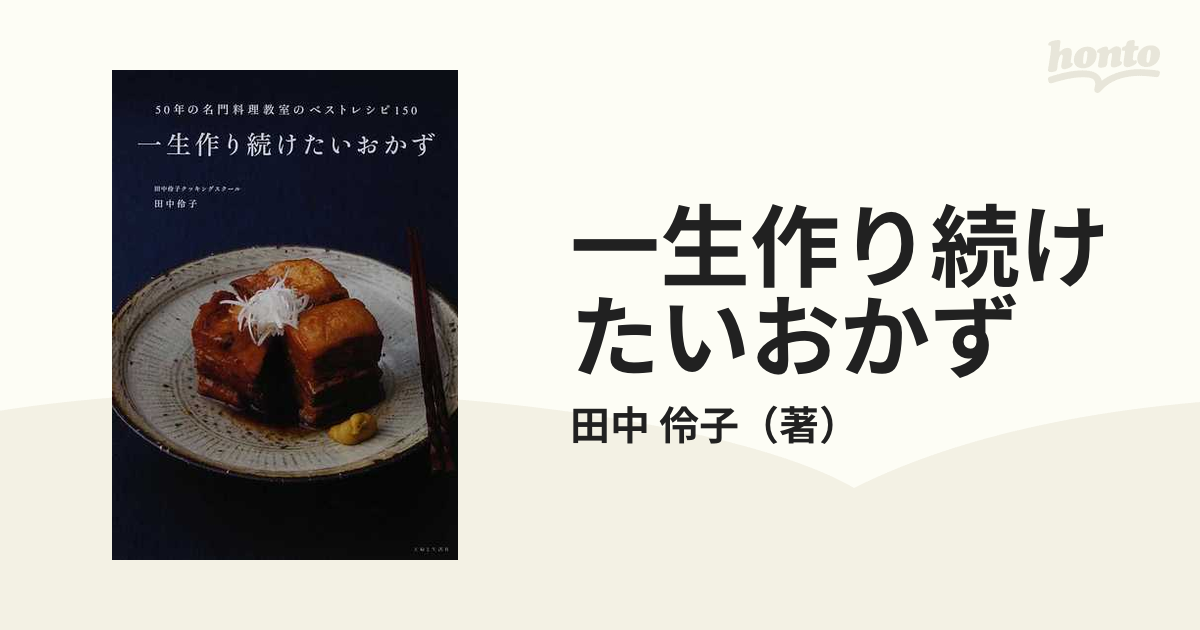 一生作り続けたいおかず : 50年の名門料理教室のベストレシピ150 - 住まい