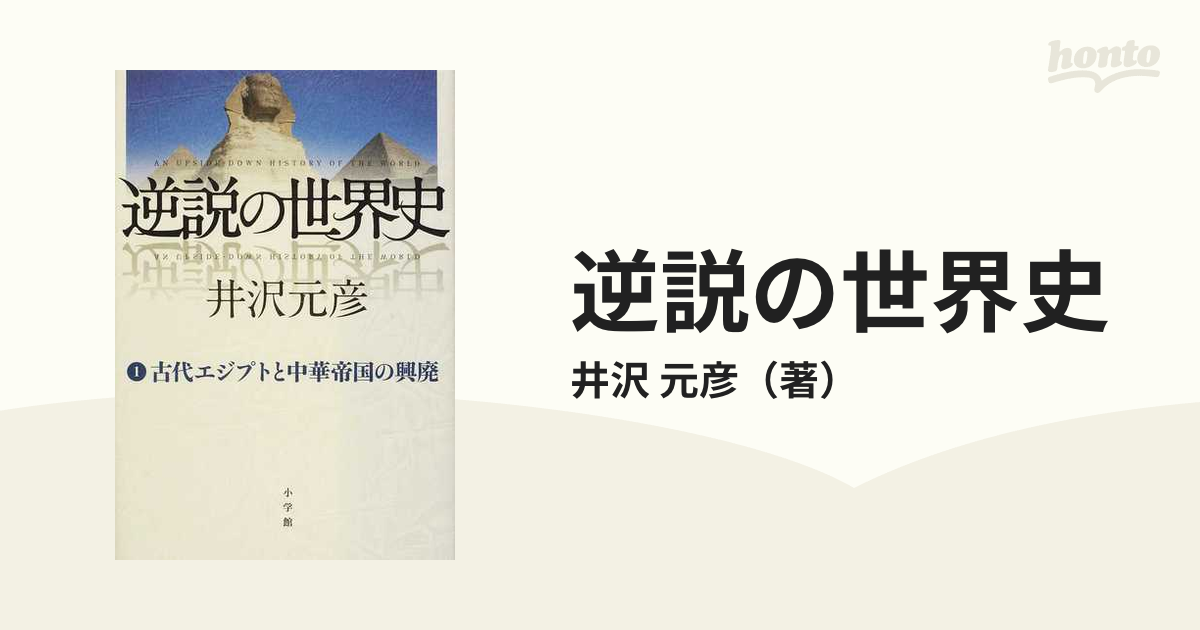 逆説の世界史 １ 古代エジプトと中華帝国の興廃