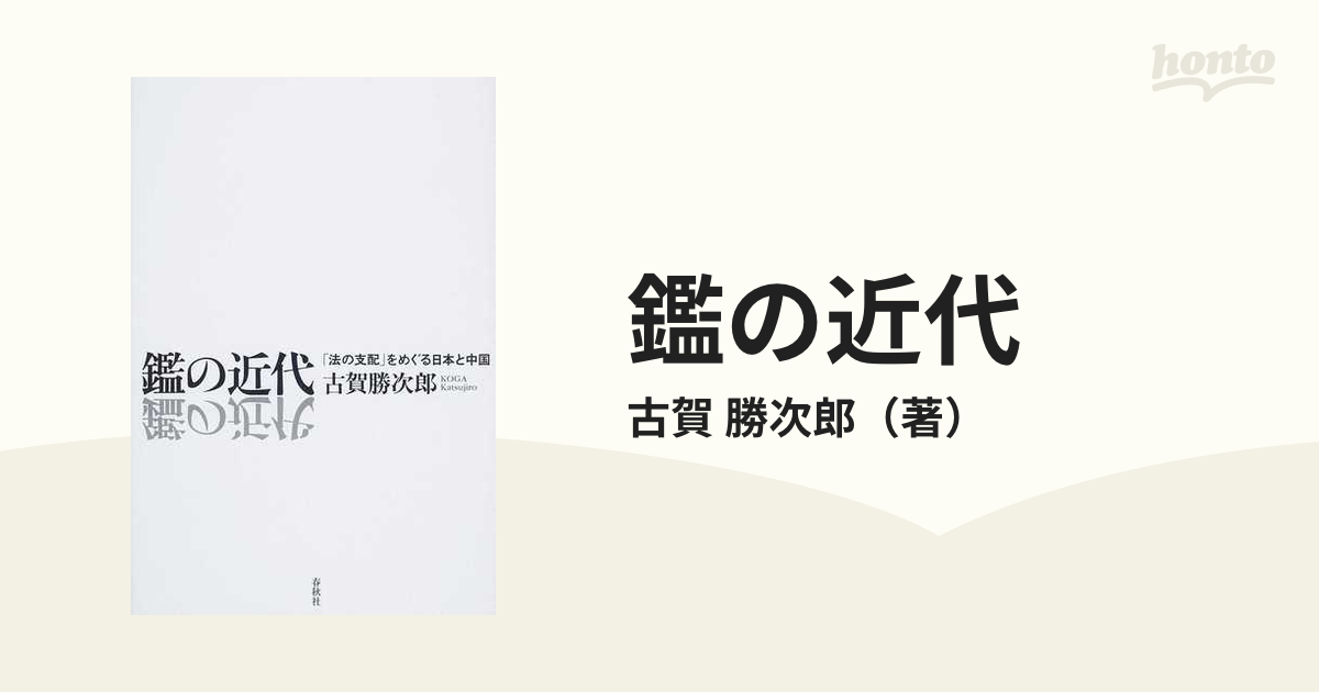 鑑の近代 「法の支配」をめぐる日本と中国