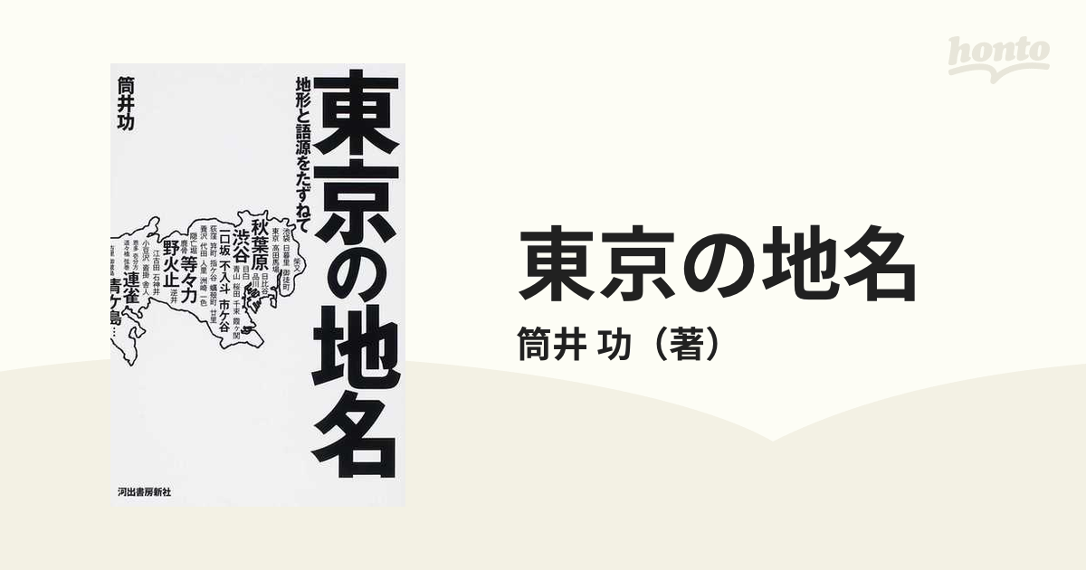 東京の地名 地形と語源をたずねての通販/筒井 功 - 紙の本：honto本の