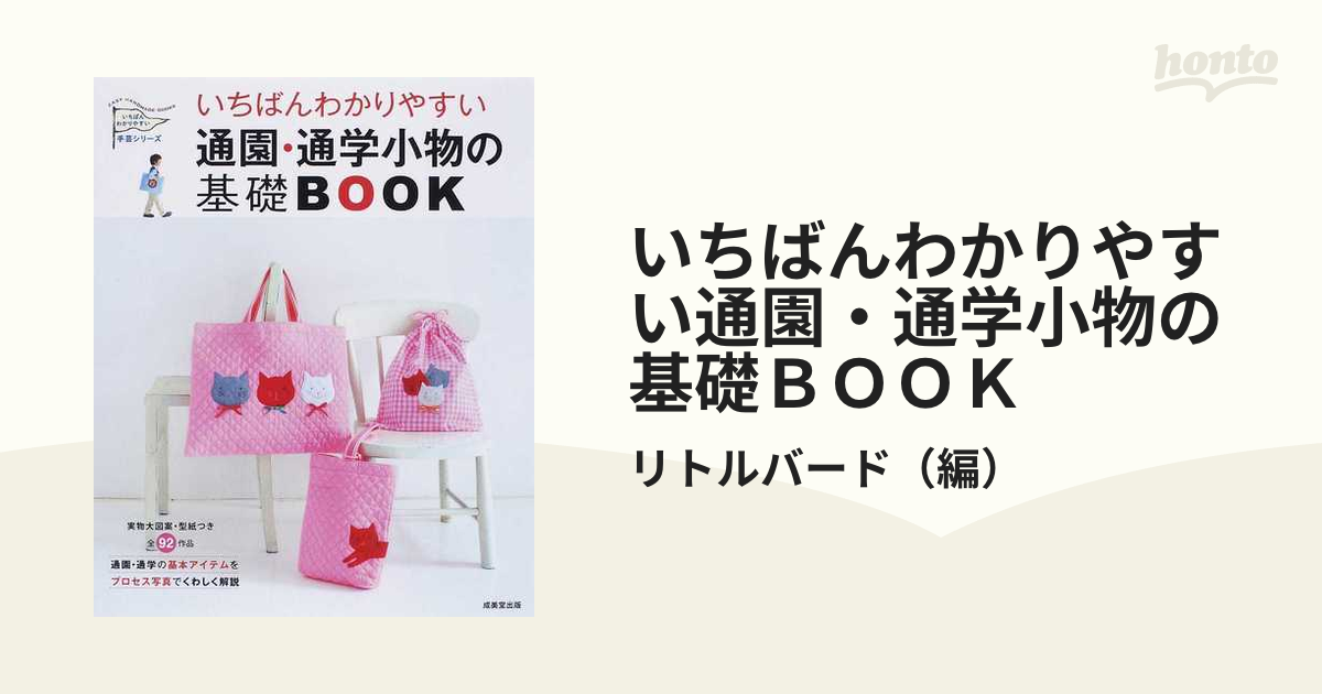 いちばんわかりやすい通園・通学小物の基礎BOOK - 住まい