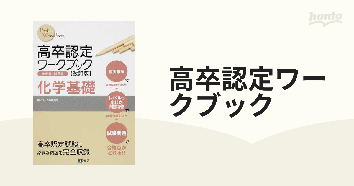 高卒認定ワークブック 参考書＋問題集 改訂版 ７ 化学基礎の通販 - 紙