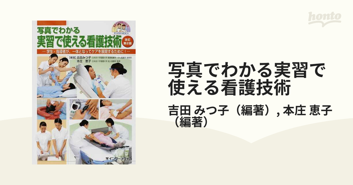 写真でわかる実習で使える看護技術 アドバンス 学生・指導者が、一体と