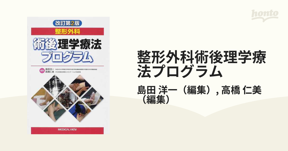 整形外科術後理学療法プログラム 改訂第２版の通販/島田 洋一/高橋