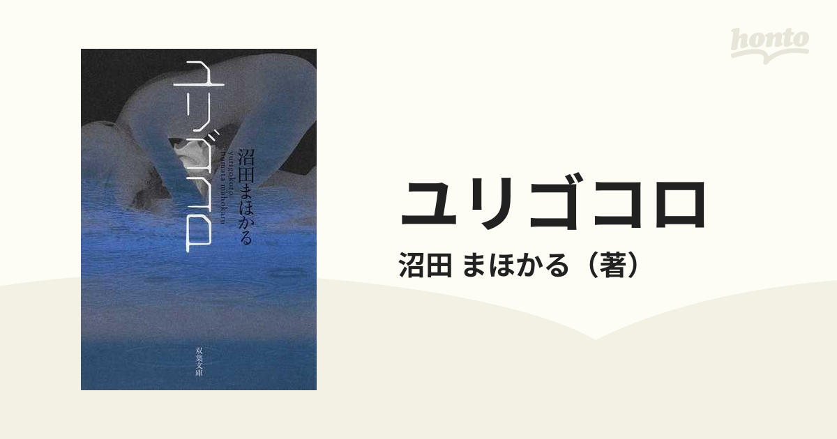 ユリゴコロの通販 沼田 まほかる 双葉文庫 紙の本 Honto本の通販ストア