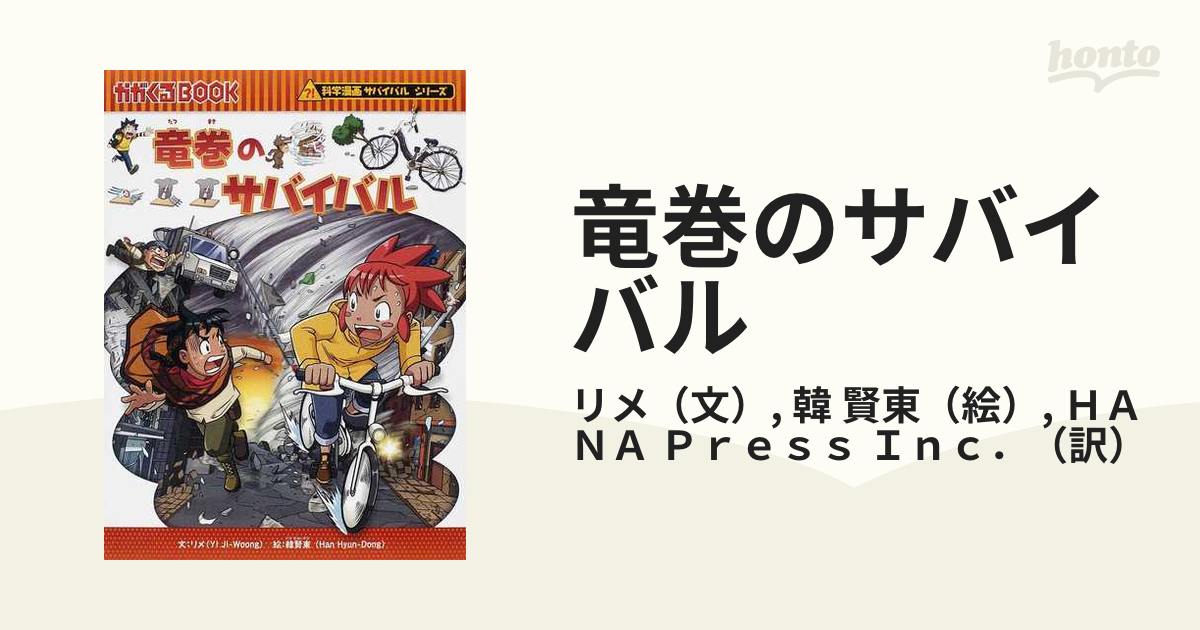 竜巻のサバイバル 生き残り作戦 （かがくるＢＯＯＫ）