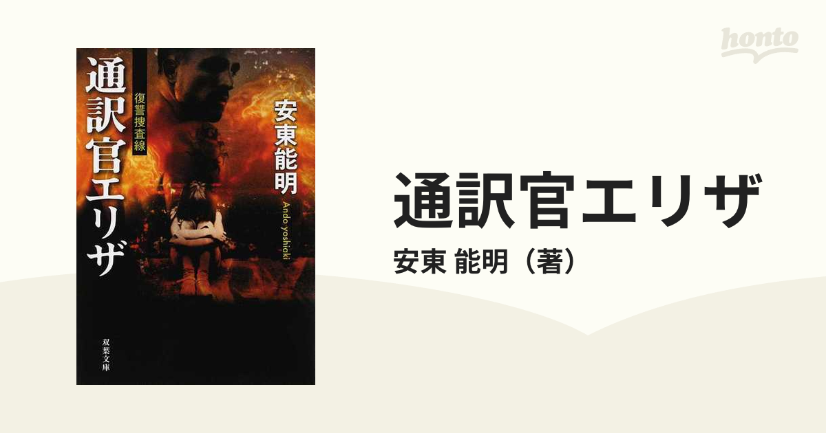 通訳官エリザ 復讐捜査線