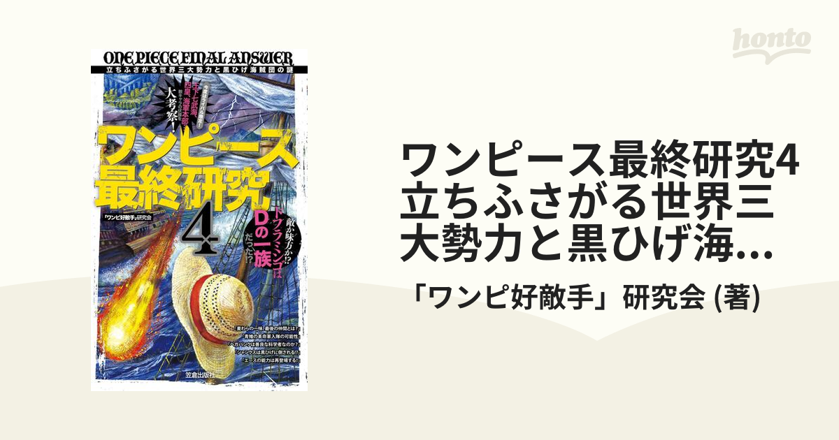ワンピース最終研究4 立ちふさがる世界三大勢力と黒ひげ海賊団の謎の