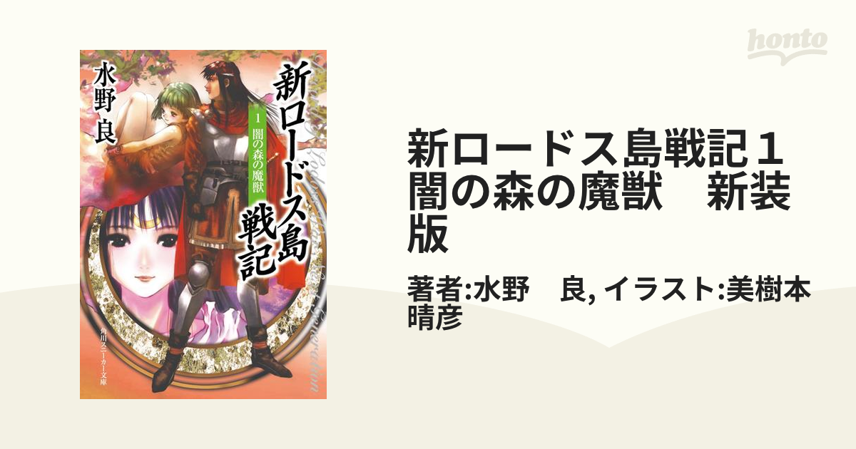 日本文学小説物語新ロードス島戦記 1 (闇の森の魔獣) - 文学/小説