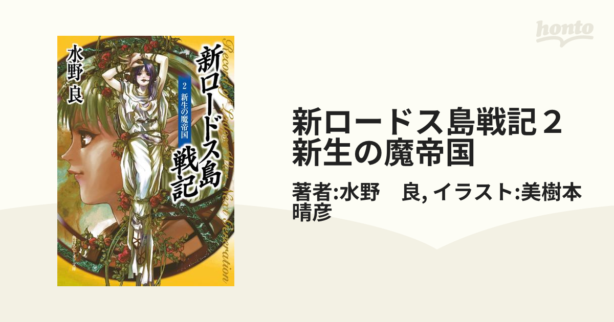 新ロードス島戦記２　新生の魔帝国