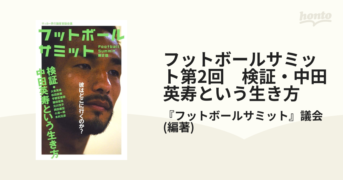フットボールサミット第2回　検証・中田英寿という生き方の電子書籍　honto電子書籍ストア