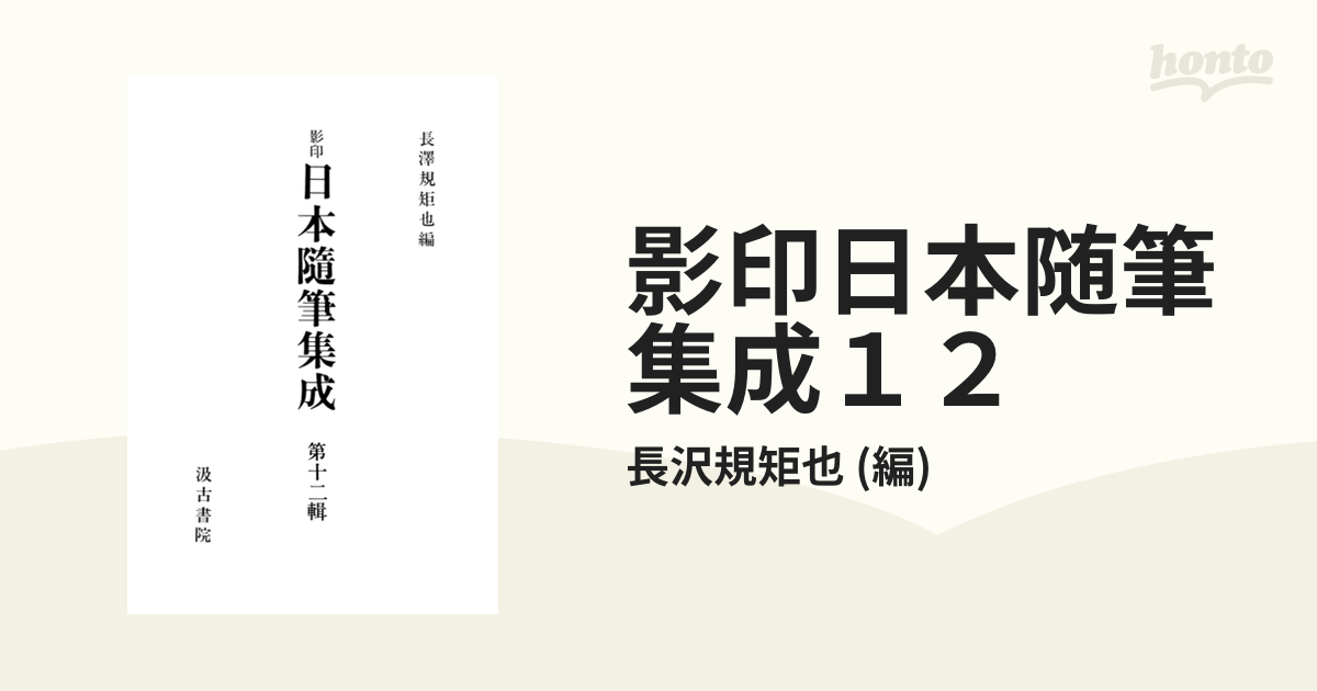 メルカリにて販売中】影印 日本隨筆集成 第一輯～第十二輯（計12冊