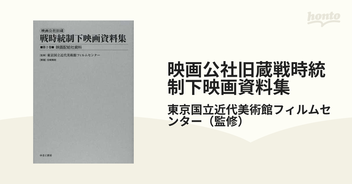 映画公社旧蔵戦時統制下映画資料集 復刻 第２巻 映画配給社資料の通販