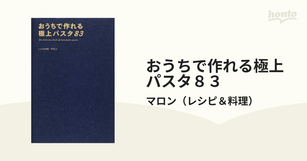 おうちで作れる極上パスタ８３の通販/マロン - 紙の本：honto本の通販